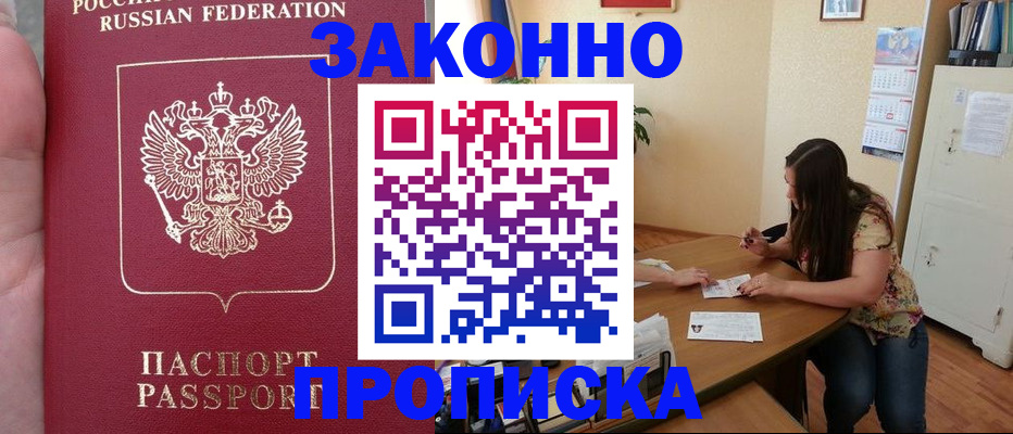 прописка 2025 в Тобольске