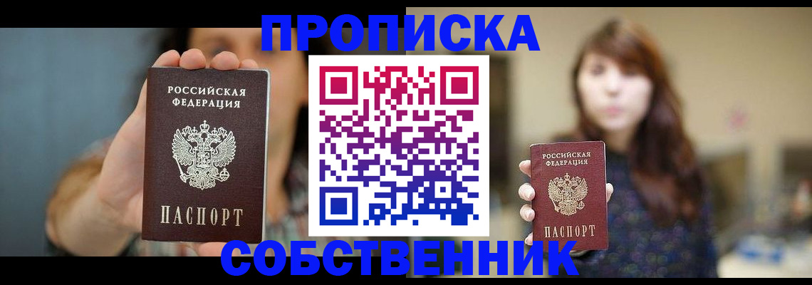 прописка регистрация в Тобольске