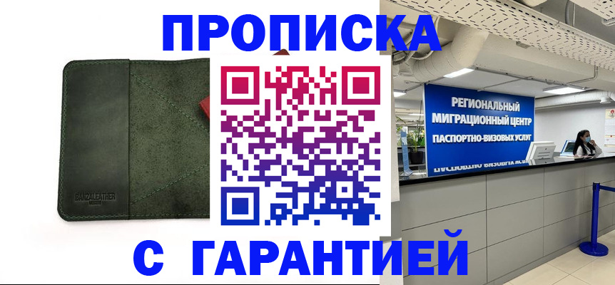 временная прописка в Тобольске